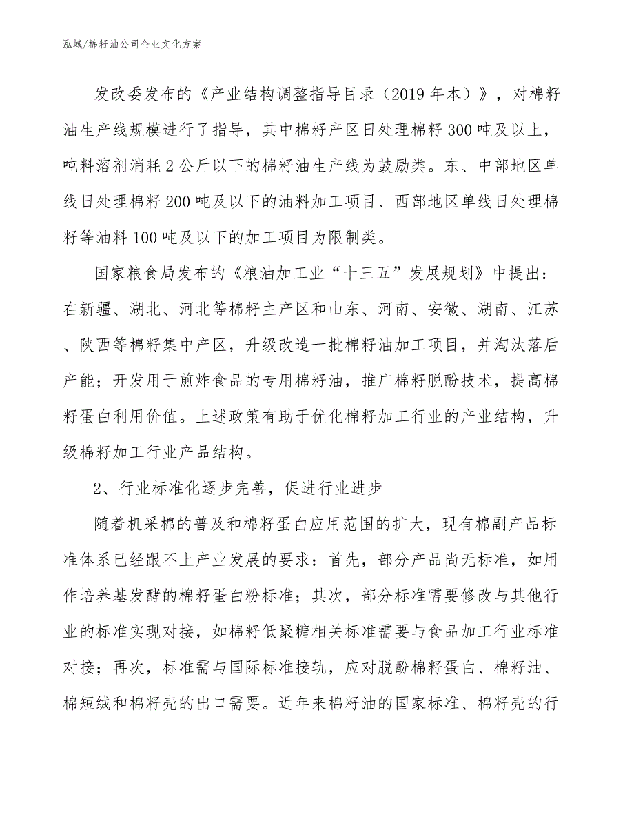 棉籽油公司企业文化方案_范文_第3页