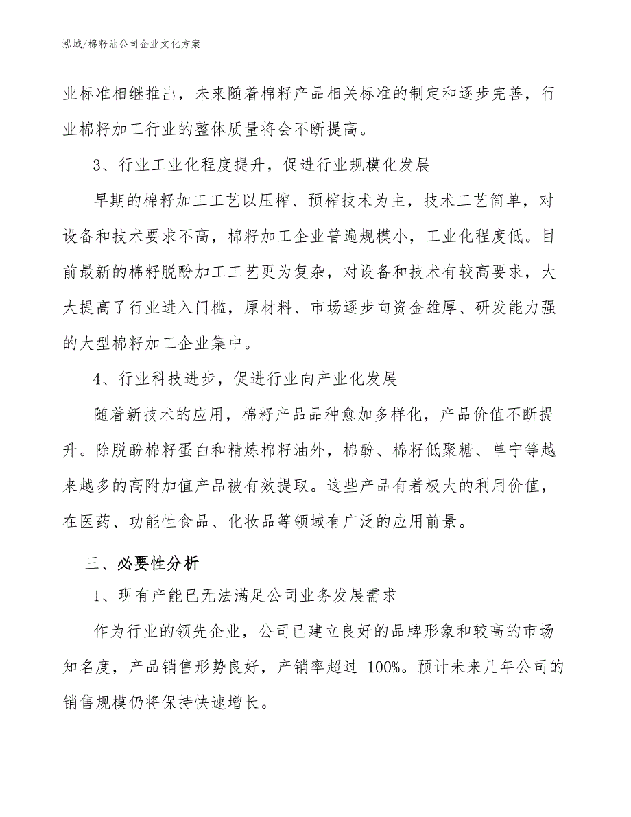 棉籽油公司企业文化方案_范文_第4页