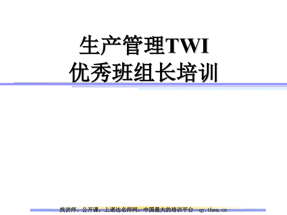 afc—生产管理TWI优秀班组长培训.ppt_第1页