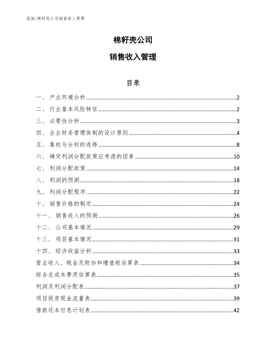 棉籽壳公司销售收入管理（范文）_第1页