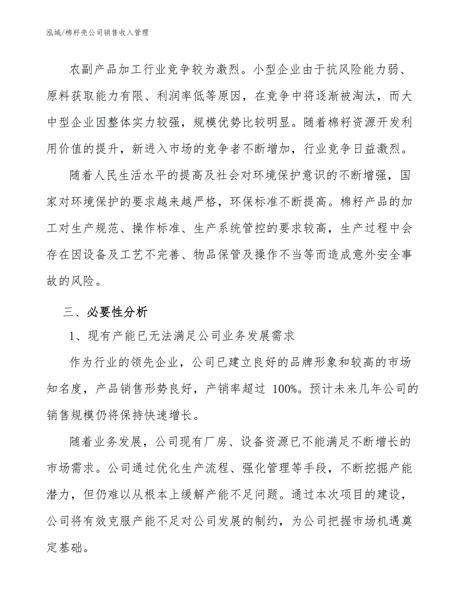 棉籽壳公司销售收入管理（范文）_第3页