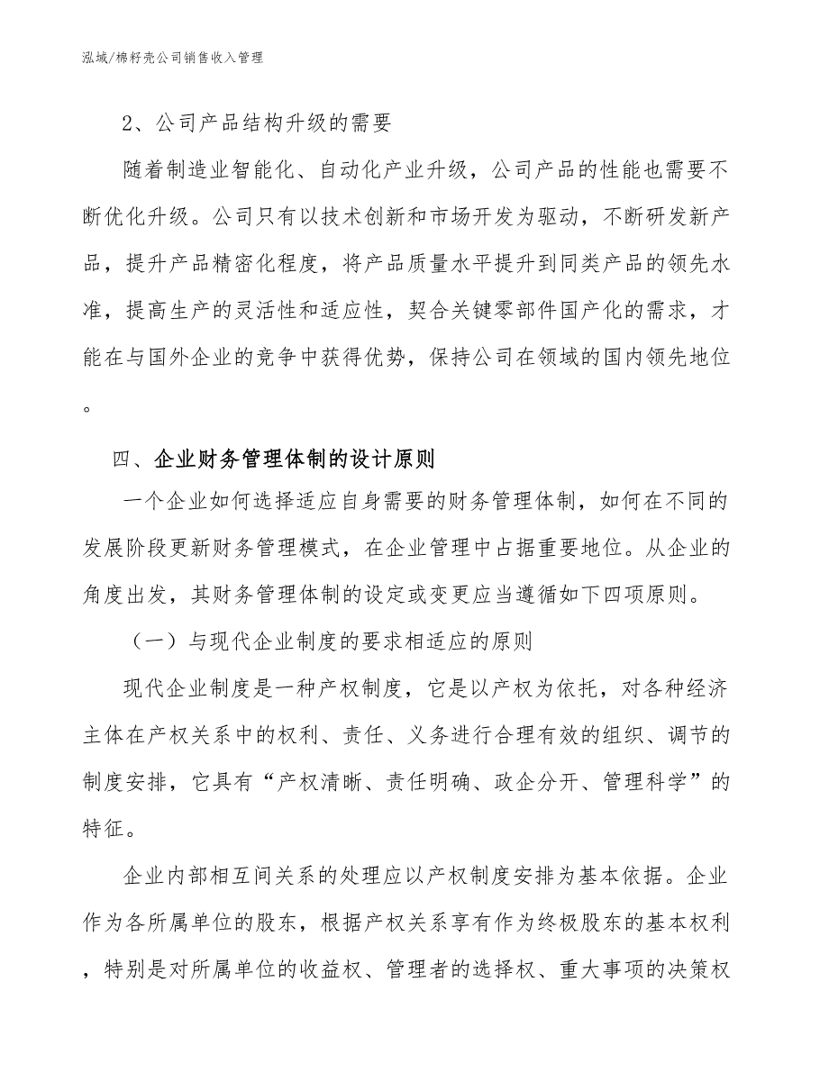 棉籽壳公司销售收入管理（范文）_第4页