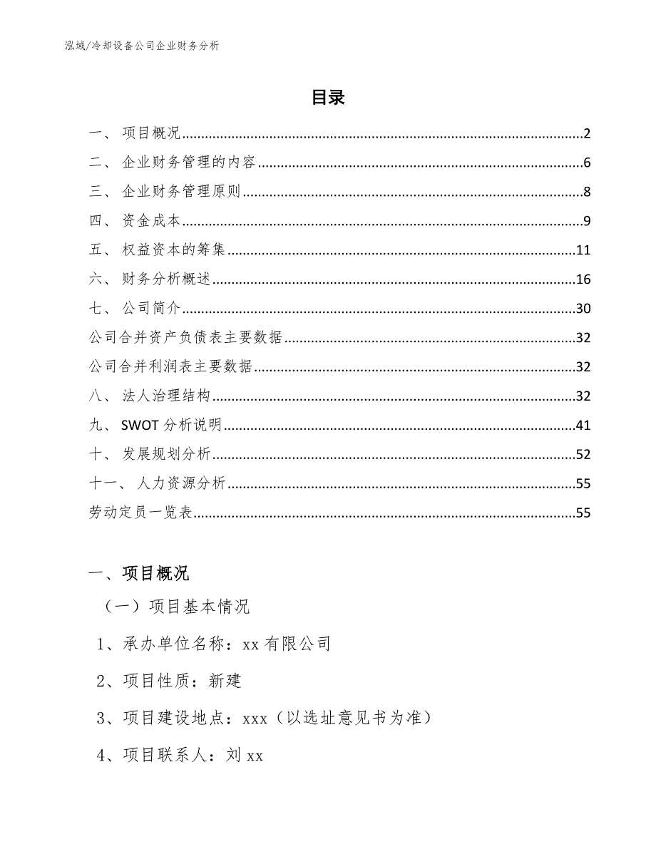 冷却设备公司企业财务分析（范文）_第2页