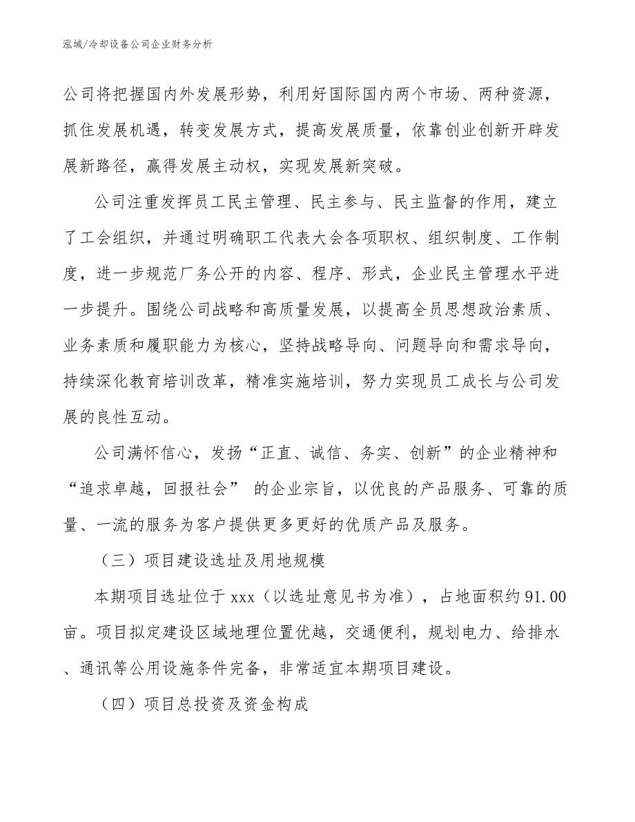 冷却设备公司企业财务分析（范文）_第4页