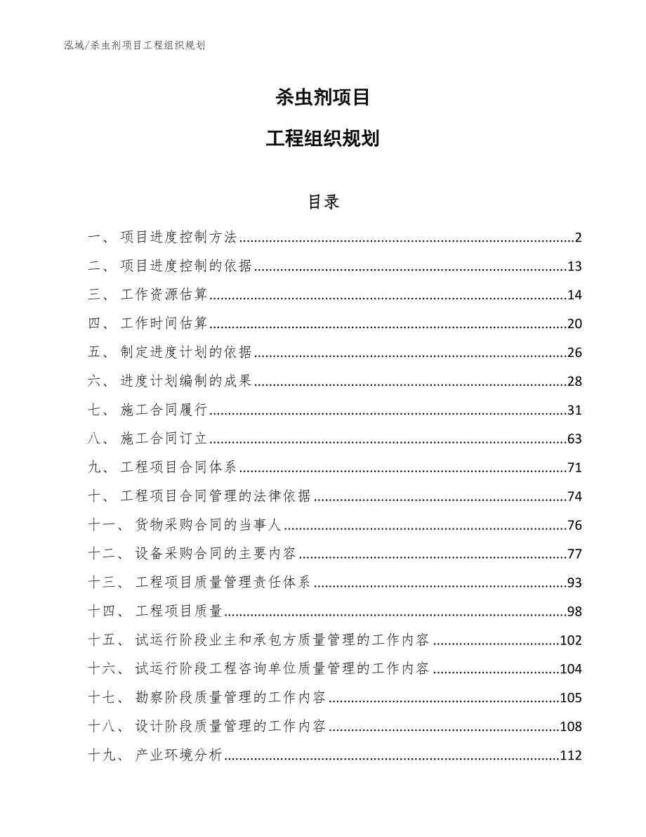 杀虫剂项目工程组织规划【参考】_第1页