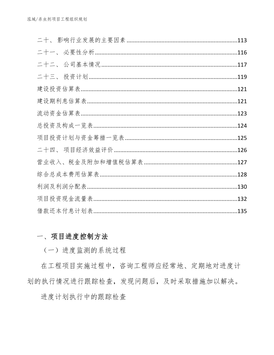 杀虫剂项目工程组织规划【参考】_第2页