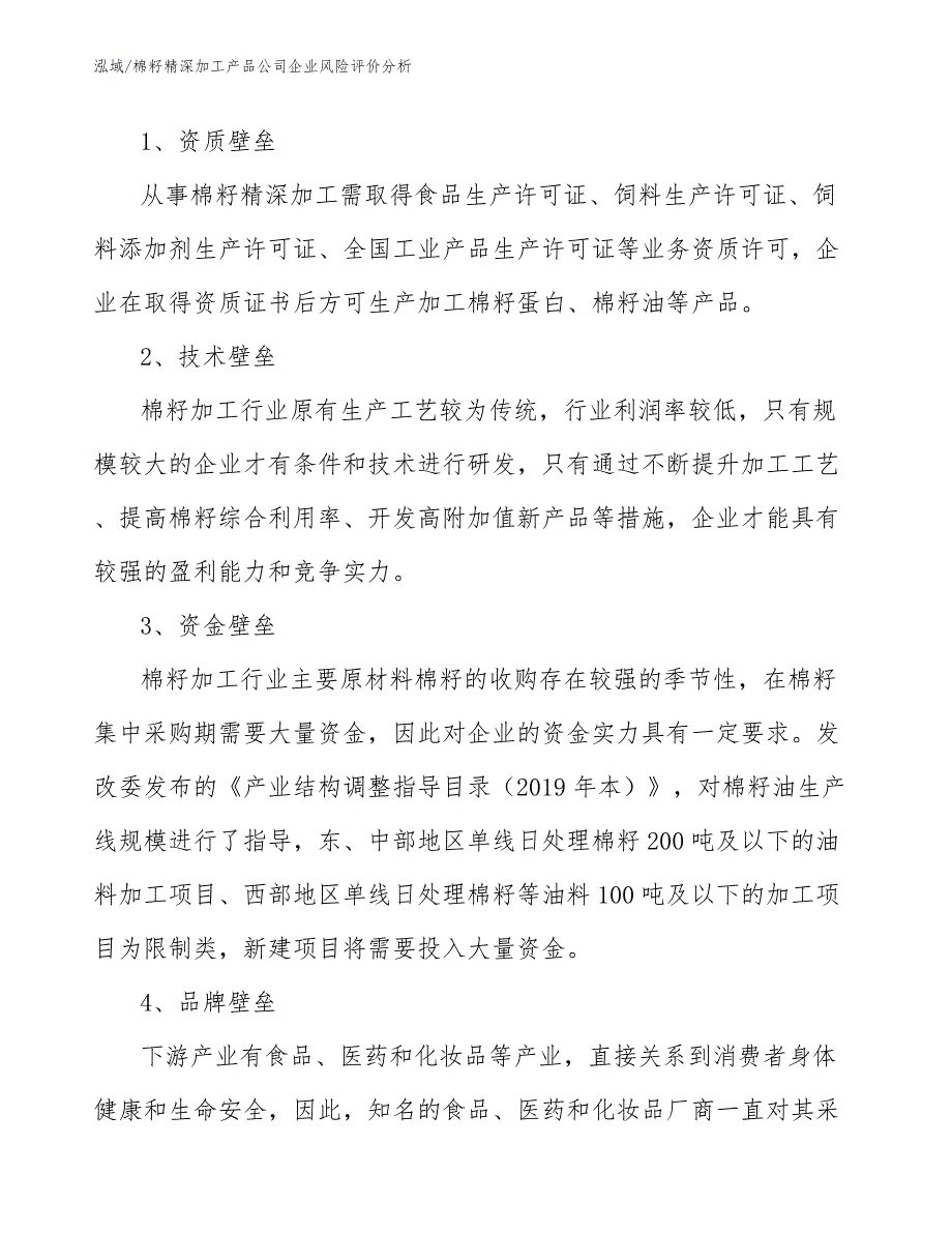 棉籽精深加工产品公司企业风险评价分析_范文_第4页