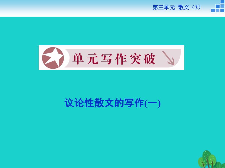高中语文 第三单元 写作突破课件 粤教版必修2_第1页