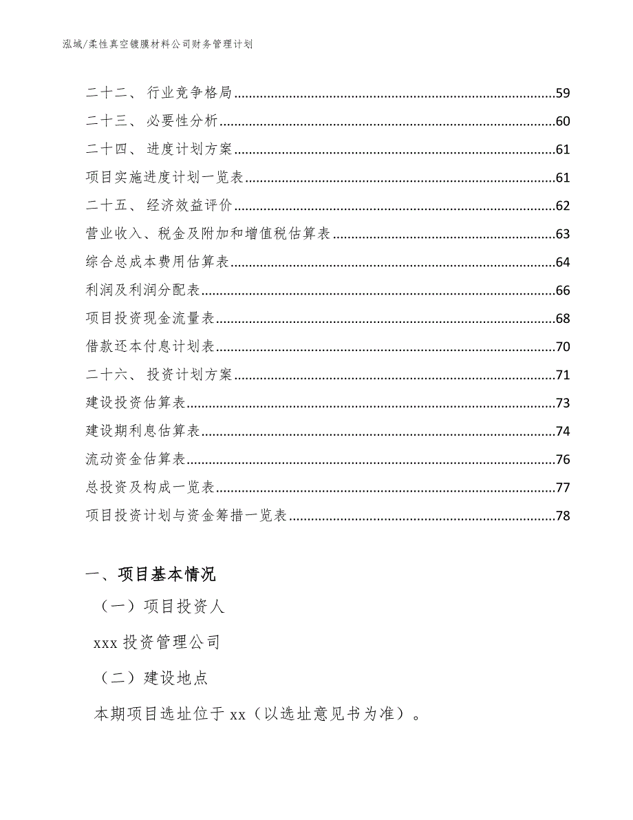 柔性真空镀膜材料公司财务管理计划【范文】_第3页