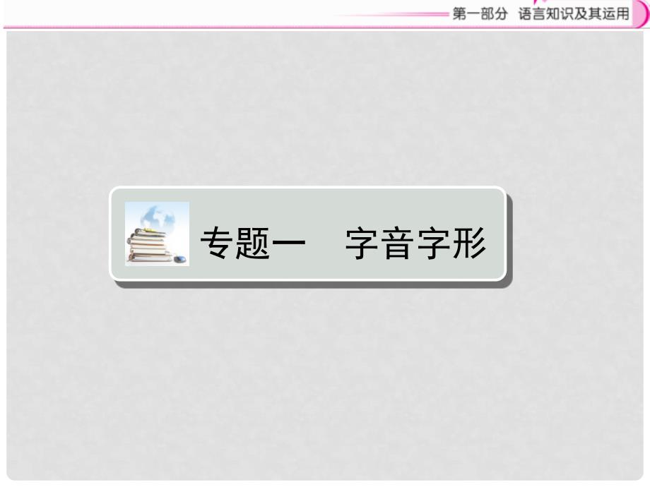 江西省中考语文复习 语言知识及其运用 专题1 字音字形课件_第1页