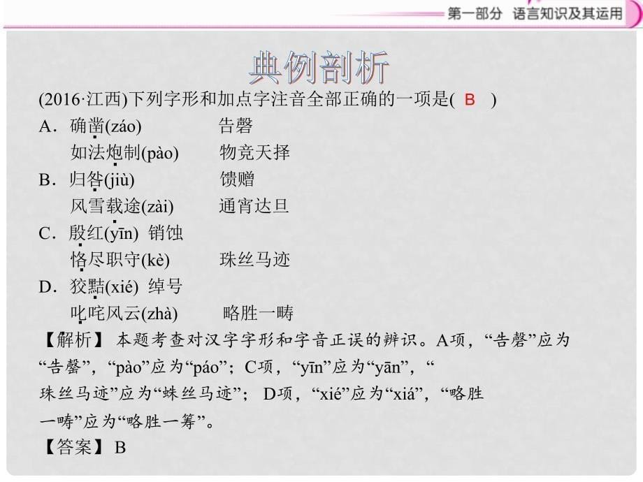 江西省中考语文复习 语言知识及其运用 专题1 字音字形课件_第5页