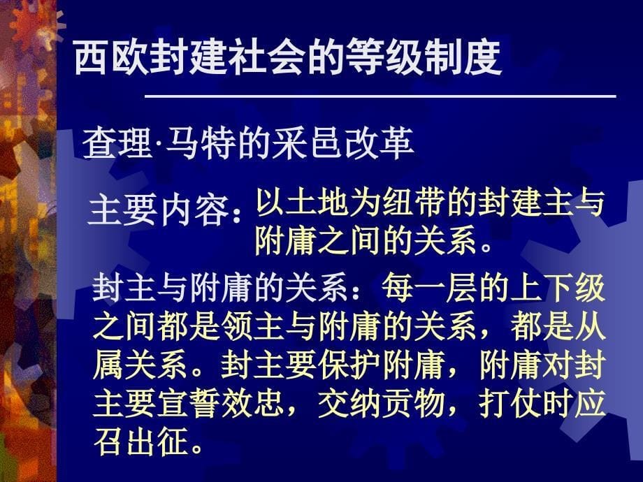 九年级历史上册.5中古欧洲社会课件人教新课标版_第5页