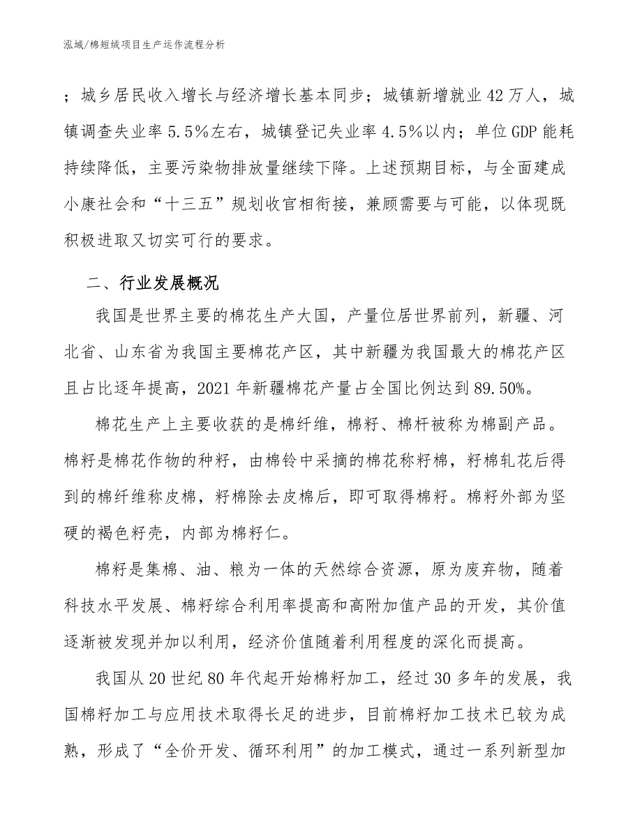 棉短绒项目生产运作流程分析_第4页