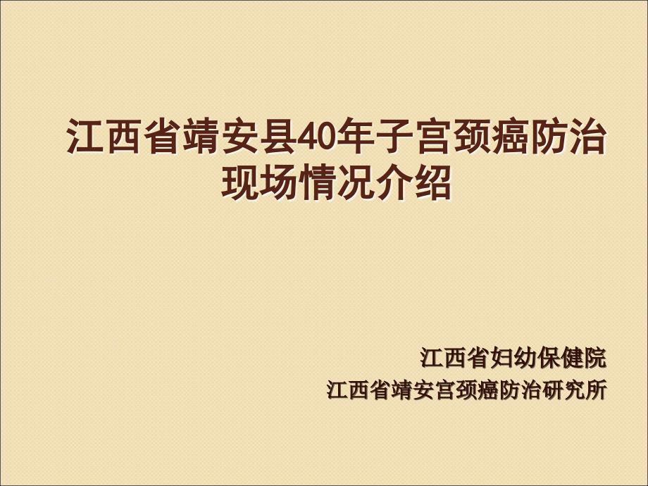 江西靖安40年子宫颈癌防治现场情况介绍_第1页