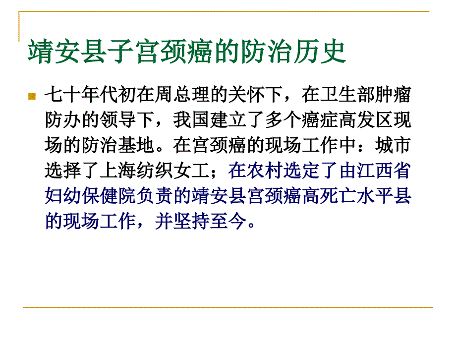 江西靖安40年子宫颈癌防治现场情况介绍_第4页