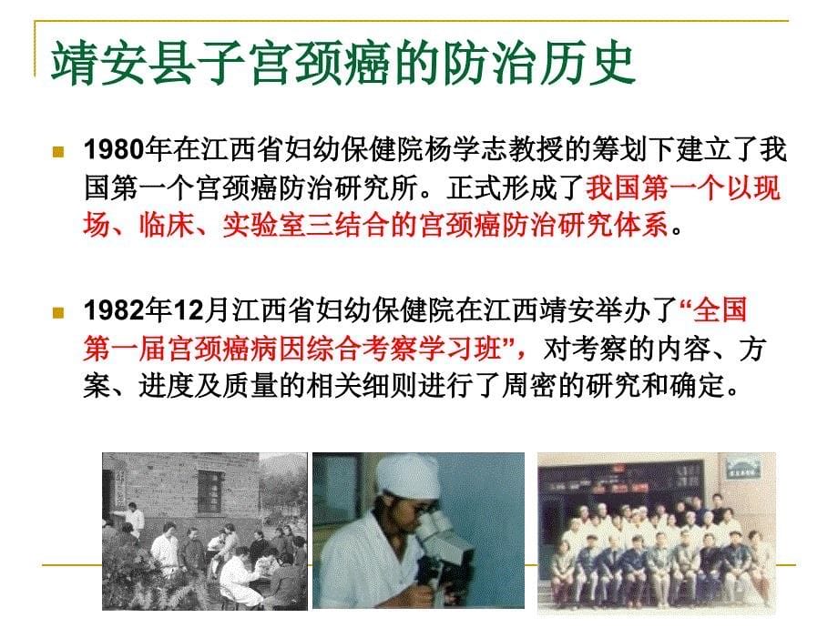 江西靖安40年子宫颈癌防治现场情况介绍_第5页