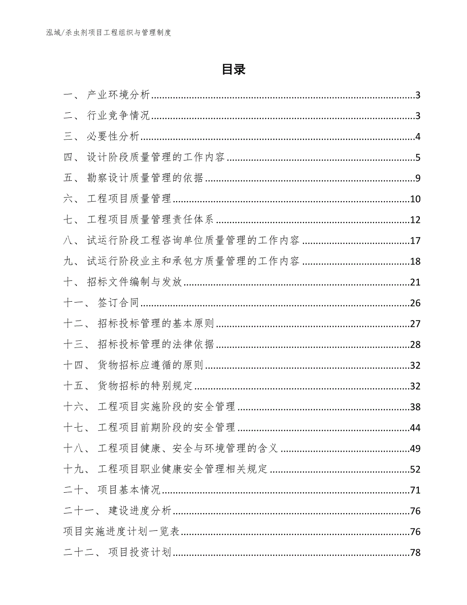 杀虫剂项目工程组织与管理制度_范文_第2页