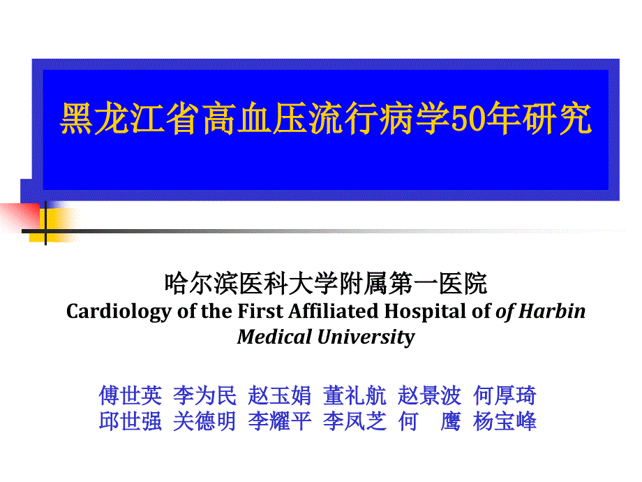 黑龙江省高血压流行病学50究_第1页