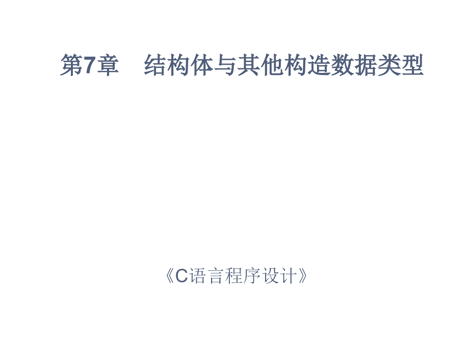 C语言讲义第07章-结构体与其他构造数据类型(原).ppt_第1页