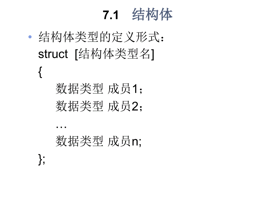 C语言讲义第07章-结构体与其他构造数据类型(原).ppt_第4页