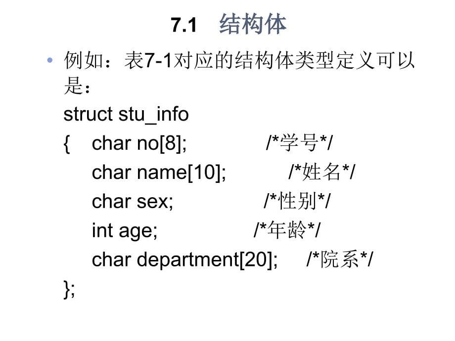 C语言讲义第07章-结构体与其他构造数据类型(原).ppt_第5页