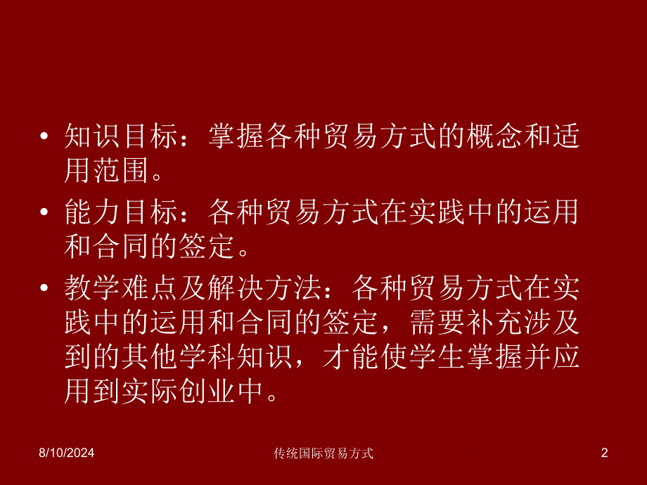 传统国际贸易方式课件_第2页