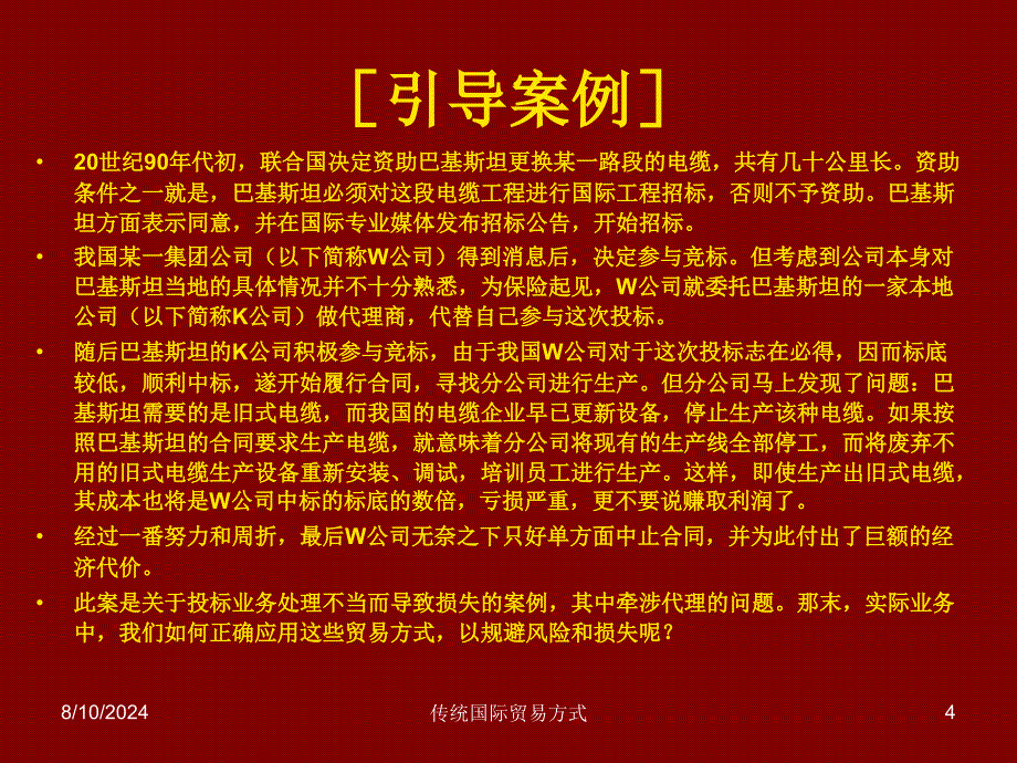 传统国际贸易方式课件_第4页