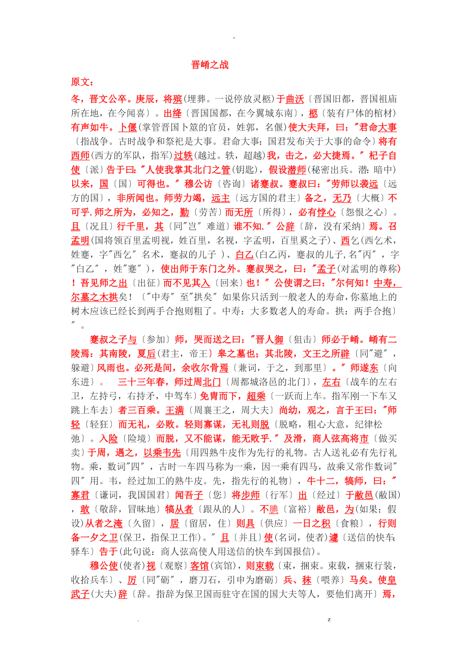 秦晋崤之战原文+翻译+知识解析_第1页