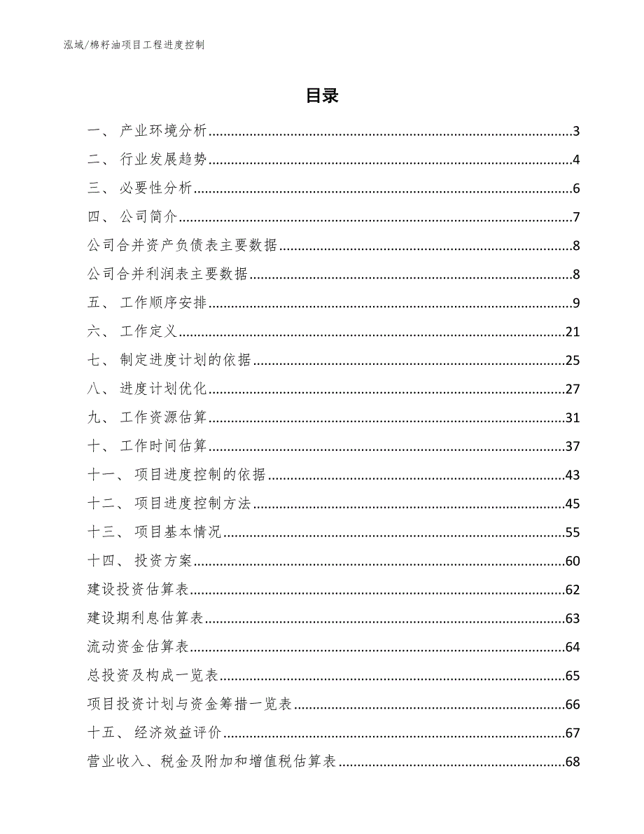 棉籽油项目工程进度控制【参考】_第2页