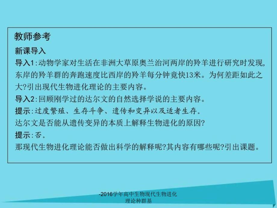 -2016学年高中生物现代生物进化理论种群基课件_第2页