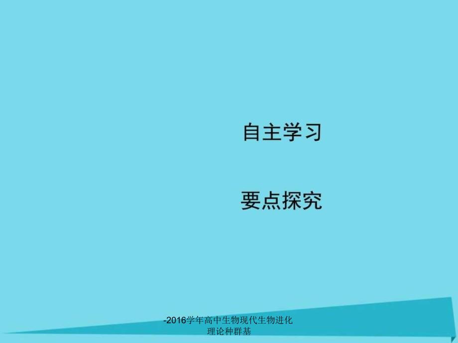 -2016学年高中生物现代生物进化理论种群基课件_第3页