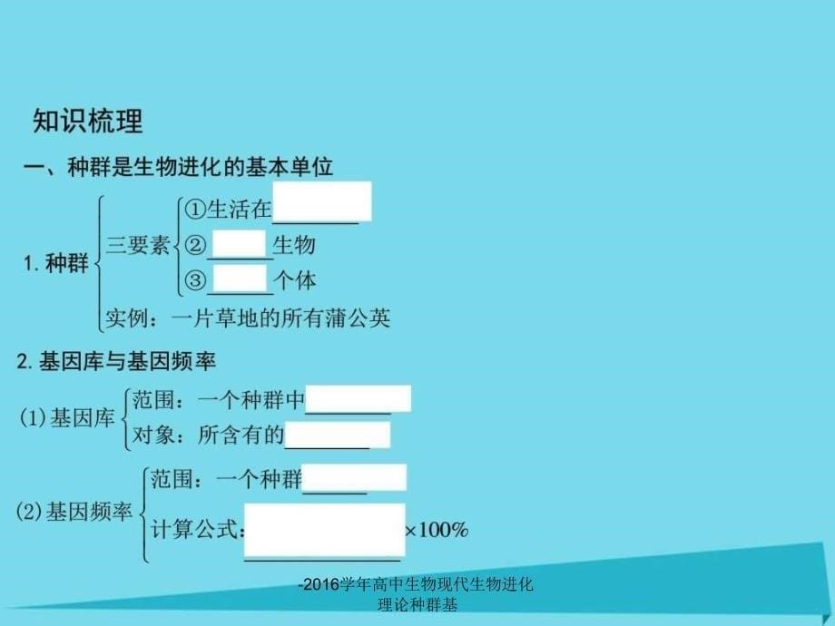 -2016学年高中生物现代生物进化理论种群基课件_第5页