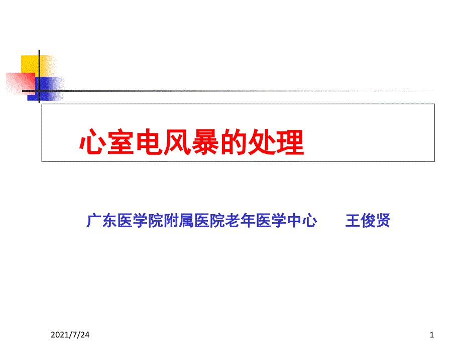 电风暴新认识PPT课件_第1页