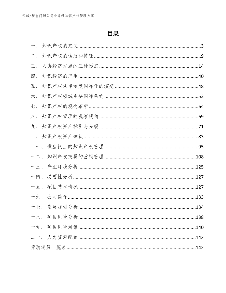 智能门锁公司业务链知识产权管理方案_第2页