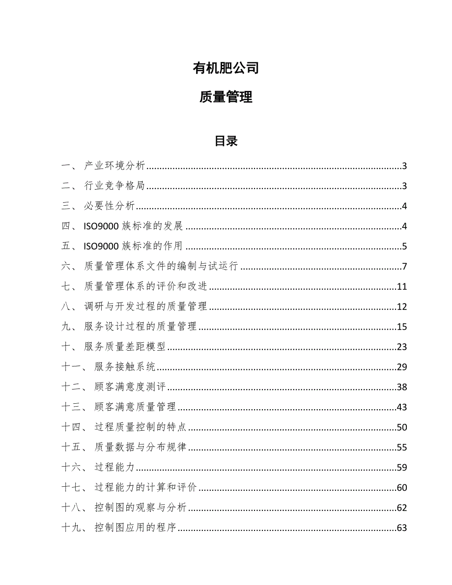 有机肥公司质量管理【参考】_第1页