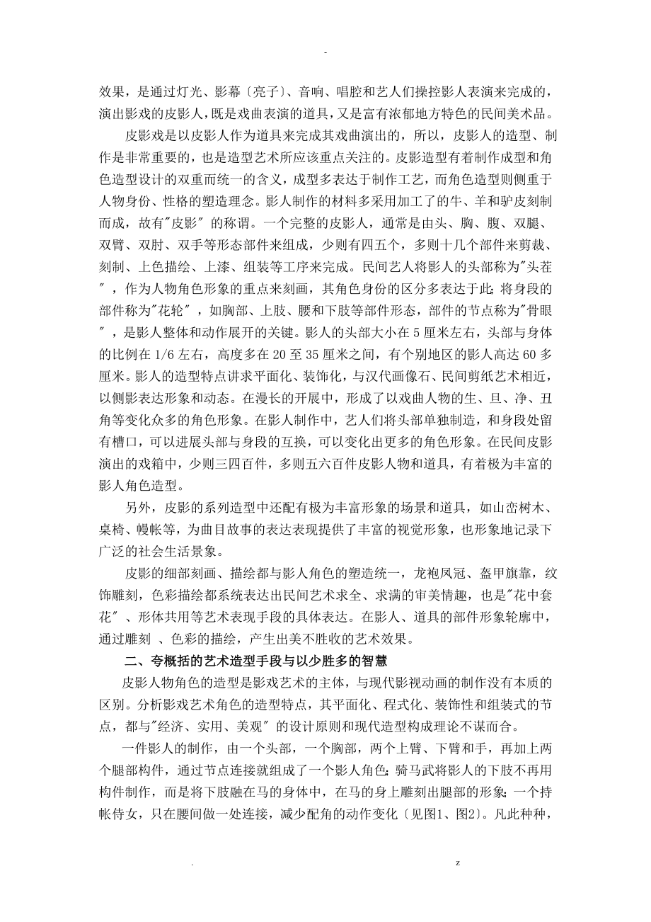 民间艺术造型图式分析和造型语言应用探究_第2页