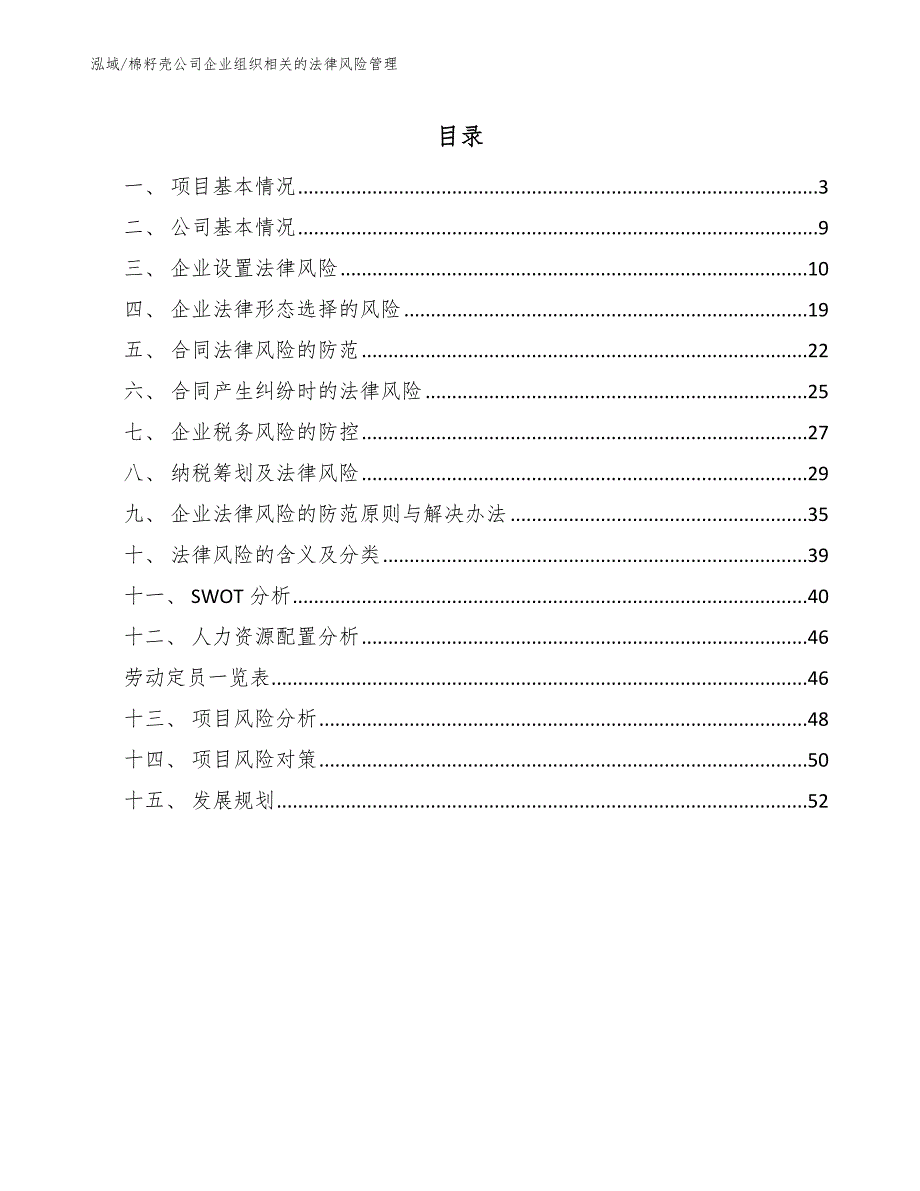 棉籽壳公司企业组织相关的法律风险管理_第2页