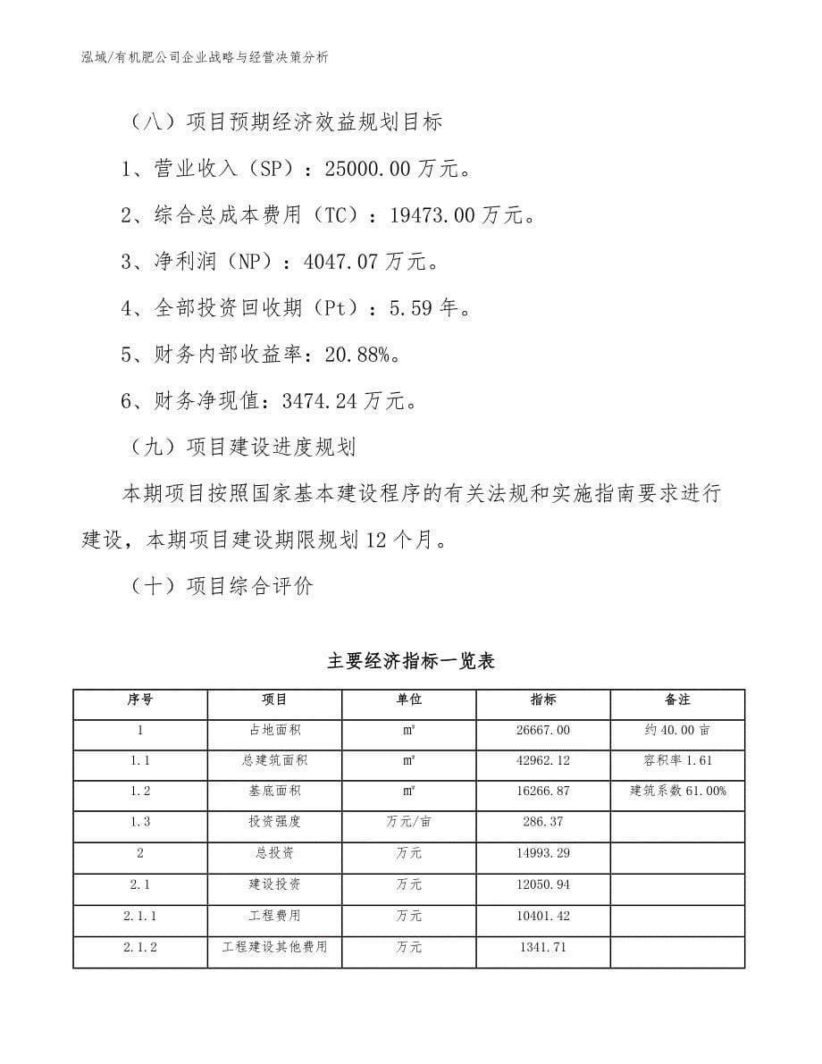 有机肥公司企业战略与经营决策分析_第5页