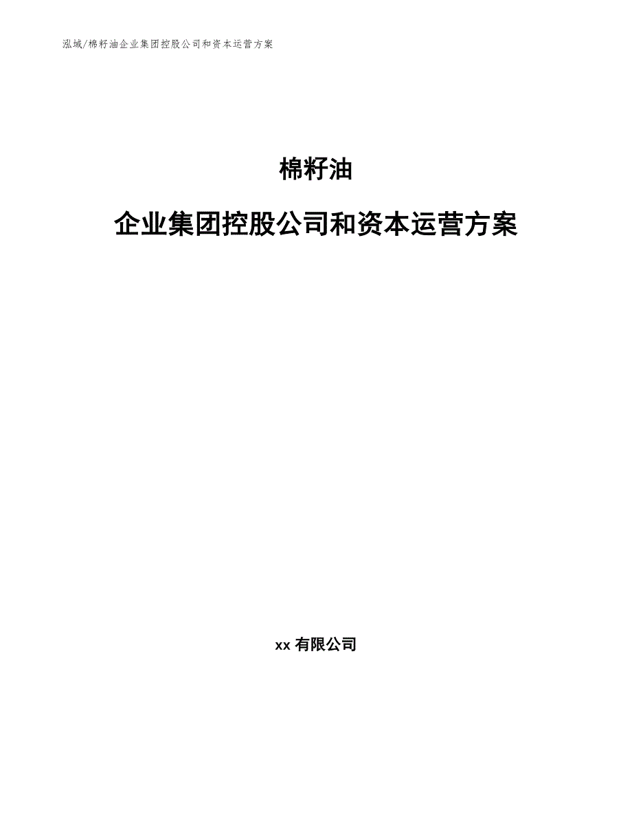 棉籽油企业集团控股公司和资本运营方案（参考）_第1页