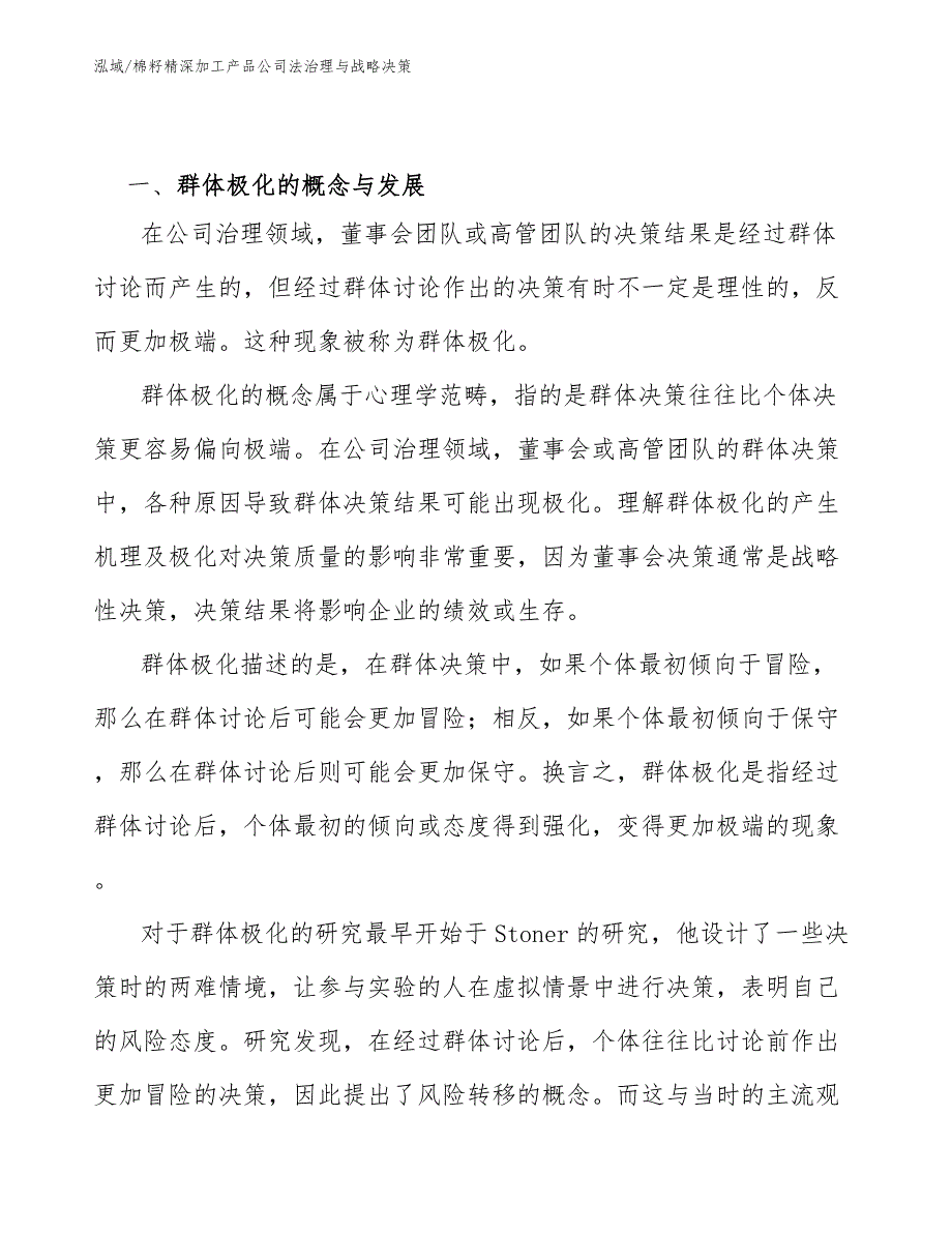 棉籽精深加工产品公司法治理与战略决策【范文】_第2页