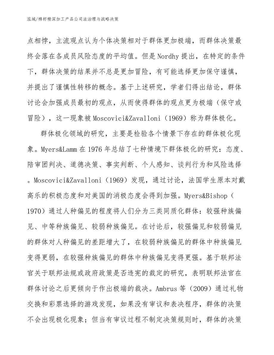 棉籽精深加工产品公司法治理与战略决策【范文】_第3页