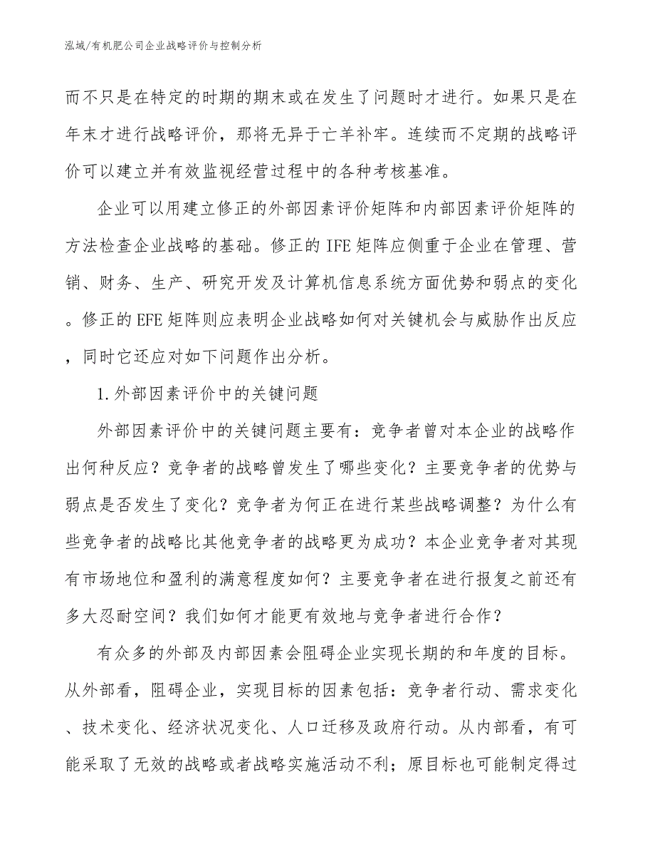 有机肥公司企业战略评价与控制分析（参考）_第4页