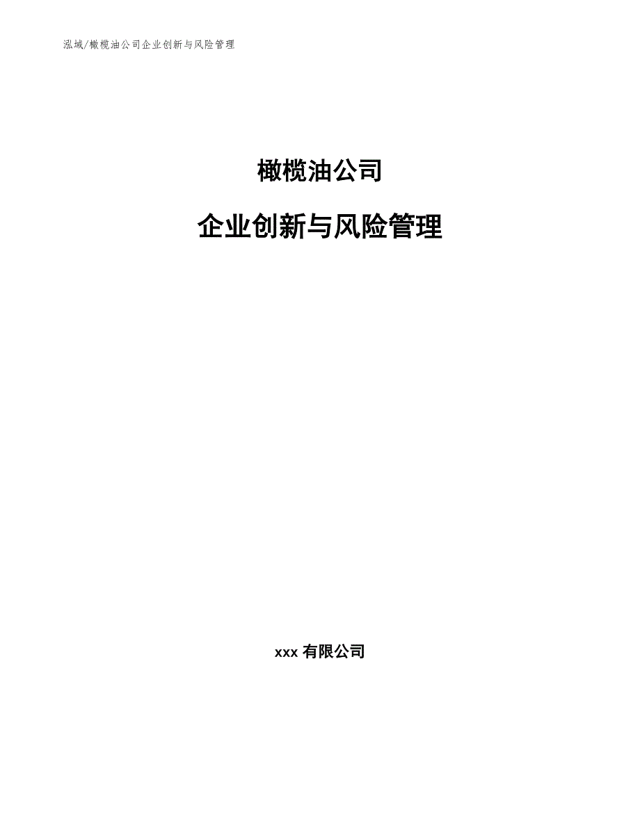 橄榄油公司企业创新与风险管理【参考】_第1页