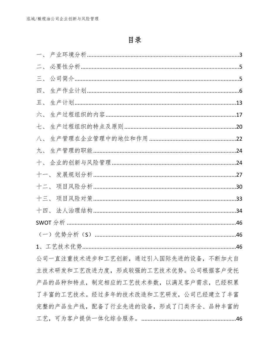 橄榄油公司企业创新与风险管理【参考】_第2页