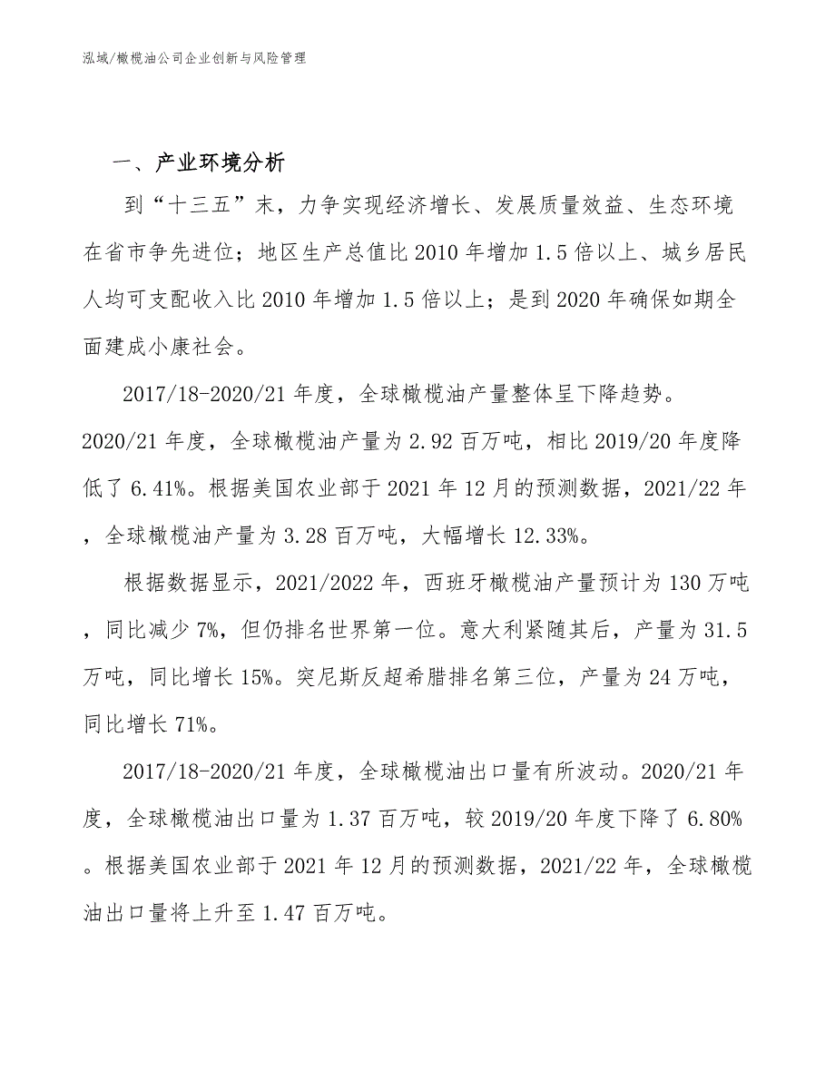 橄榄油公司企业创新与风险管理【参考】_第3页