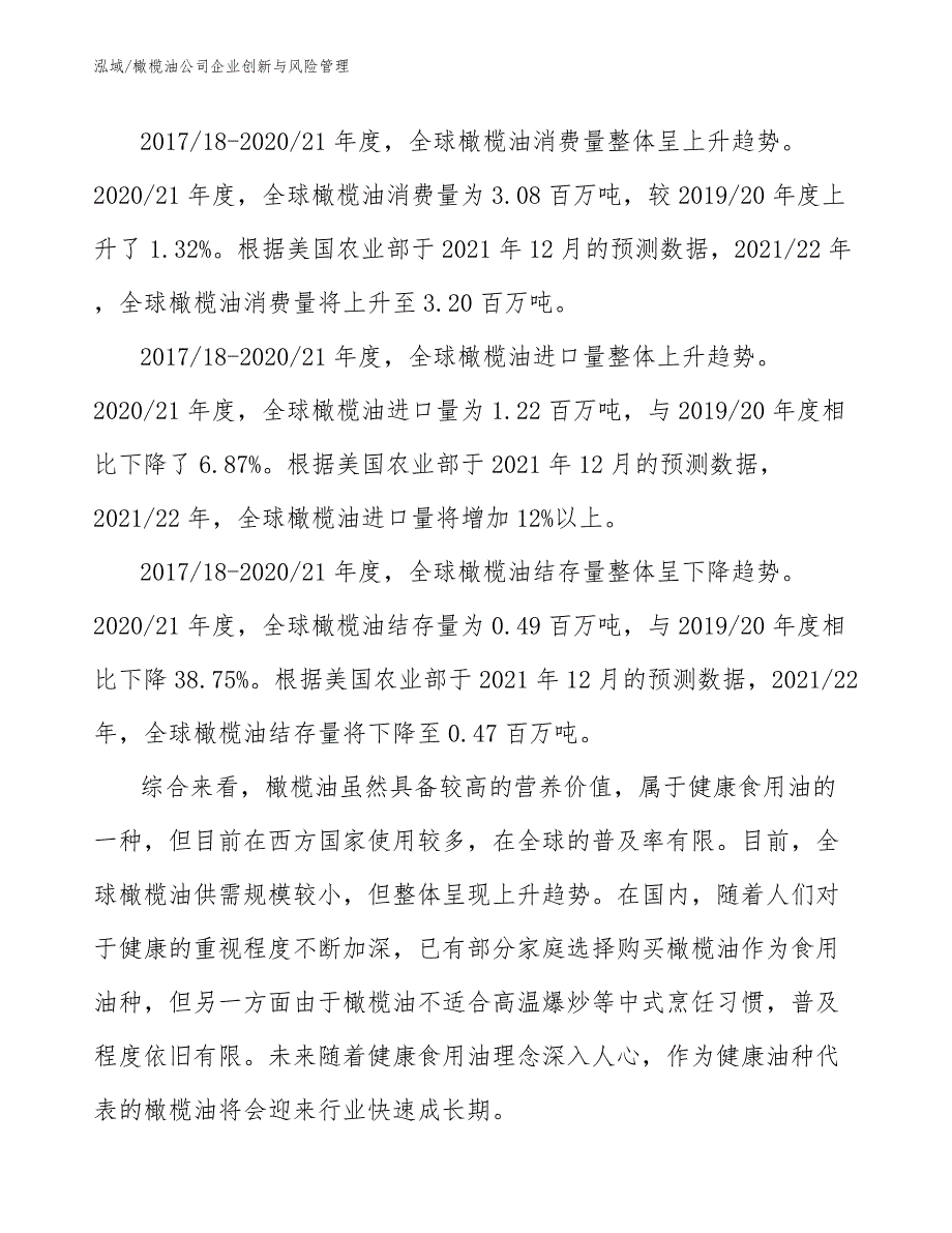 橄榄油公司企业创新与风险管理【参考】_第4页