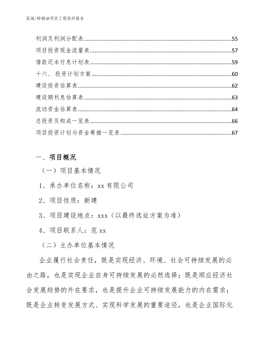 棕榈油项目工程组织报告_第2页