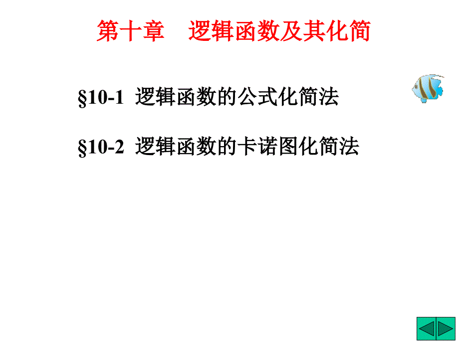 第十章 逻辑函数及其化简(逻辑门电路)_第1页