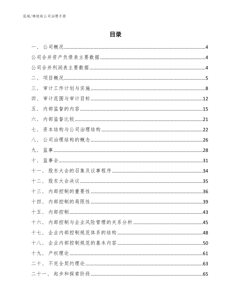 棉短绒公司治理手册_第2页