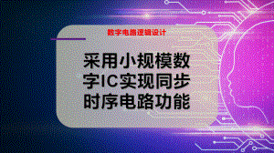 采用小规模数字IC实现同步时序电路功能